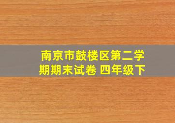 南京市鼓楼区第二学期期末试卷 四年级下